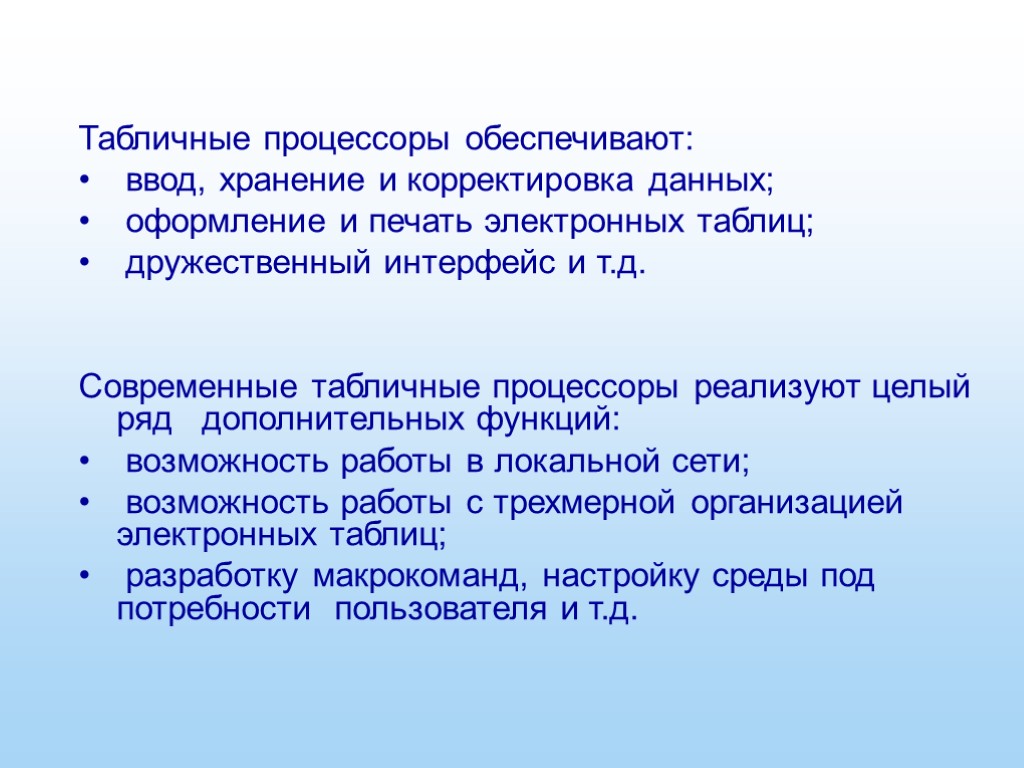 Табличные процессоры обеспечивают: ввод, хранение и корректировка данных; оформление и печать электронных таблиц; дружественный